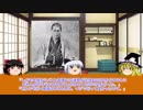【ゆっくり】歴史上人物解説011　近藤勇の補足