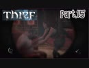 【Thief】をシーフで実況プレイPart.15