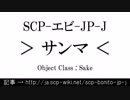 15秒でわかるSCP-エビ-JP-J