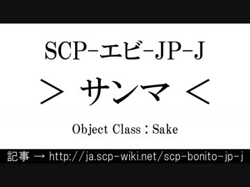 15秒でわかるSCP-エビ-JP-J