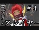 【Total War:WARHAMMER Ⅱ】ゴブリンofスレイヤー　＃４【夜のお兄ちゃん実況】