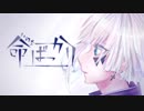【歌ってみた】《初投稿》iPhoneだけで命ばっかり歌ってみた□ふある