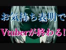 【お気持ち表明やめろ】牡丹きぃさんへ