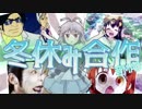 冬休み合作 -Winter Season-