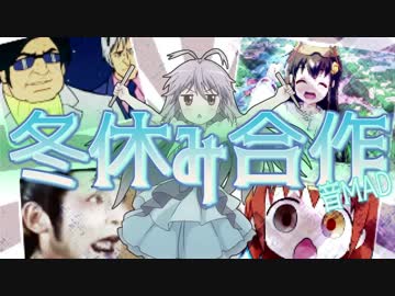 冬休み合作 -Winter Season-