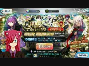 酔っ払いのFGOガチャ～2019福袋攻略戦～