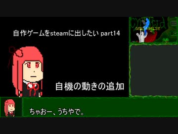 [biimシステム]自作ゲームをsteamに出したい part14[VOICEROID解説]