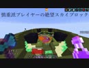 [minecraft] 慎重派プレイヤーの絶望スカイブロック　Part44 [ゆっくり実況]