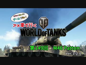 米車で行くWoT　第149回：M46 Patton 【オリキャラゆっくり実況】