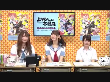 「上野さんは不器用」放送直前ニコ生特番　2019年1月5日