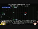 【ゆっくり解説】銀河英雄伝説解説　その１０８ 「帝国・同盟会戦４６－アスターテ会戦５」