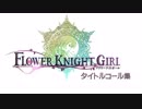 花騎士 タイトルコール集 2015-2018 完全版
