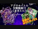 【アクロ☆バトル】まほエル 魔法決闘第19回戦目【対戦動画】