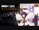 【R6S】きりたんは引鉄をひくそうです。03