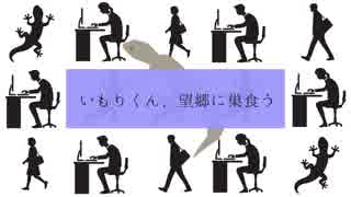 【IA】いもりくん、望郷に巣食う【アルカイック下田】