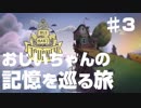 疲れた社会人の心を癒す「おじいちゃんの記憶を巡る旅」♯３【インディーズゲーム】
