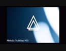 【どこか】Melodic Dubstep MIX