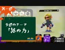 【Splatoon2】スパッタリー・ヒューで生き残るための五つのコト 第一回「詰め方」【VOICEROID実況】