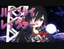 【#ロボ子MMD】ハイファイレイヴァー【1080p】