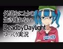 外道なにとりの生き残れないDead by Daylight