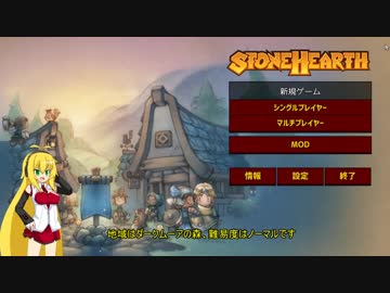 【STONEHEARTH】暗い森でも平和に開拓したい#2【VOICEROID実況】