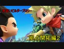 【DQB2】見習いビルダーゆっくり.Part.3【ゆっくり実況】