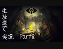 【Part8】「Little Nightmare」を生放送実況！