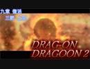 ドラッグ オン ドラグーン2 scene 51 九章 復活 三節 上空