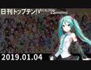 日刊トップテン！VOCALOID＆something【日刊ぼかさん2019.01.04】