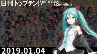 日刊トップテン！VOCALOID＆something【日刊ぼかさん2019.01.04】