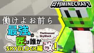 【日刊Minecraft】最強の匠は誰かスカイブロック編改!絶望的センス4人衆がカオス実況！#6【TheUnusualSkyBlock】