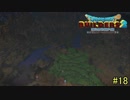 【実況】全てを作り、壊していく　１８ブロック【ドラゴンクエストビルダーズ２】