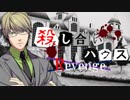 【フルボイス・ＡＤＶ式】殺し合いハウス：リベンジ　第４話
