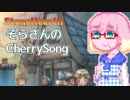 【StoneHearth】そらさんのCherrySong#1