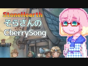 【StoneHearth】そらさんのCherrySong#1