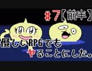 【UNDERTALE】優しいRPGでもヤることにした。【実況】#7前半