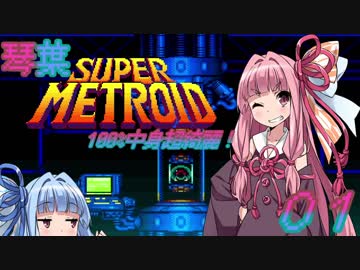 琴葉スーパーメトロイド100%中身超綺麗！01