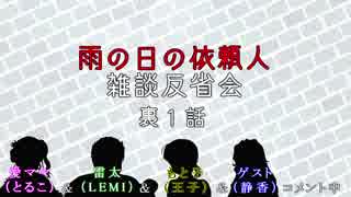 【雑談反省会】萌えないおかまと腹話術師たちの『雨の日の依頼人』～裏１話