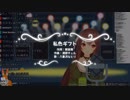 なとなとの「私色ギフト」にオケを合わせてみた