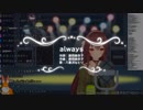 なとなとの「always」にオケを合わせてみた
