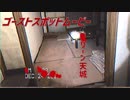 【VHS風】静岡県：廃ホテルG天城【ゲッティ】