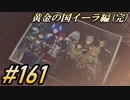 (完)#161 嫁が実況(ゲスト夫)『ゼノブレイド２』～黄金の国イーラ編～