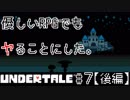 【UNDERTALE】優しいRPGでもヤることにした。【実況】#7後半