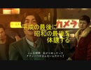 平成の最後に昭和の最後を体験する　part0