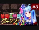 【VOICEROID実況】琴葉三姉妹で「ダクソ」やりましょう＃5【DuckSouls】