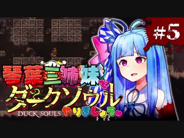 【VOICEROID実況】琴葉三姉妹で「ダクソ」やりましょう＃5【DuckSouls】