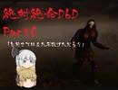 【Dead by Daylight】絶体絶命でんじゃらすDbD#6【ゆっくり実況】