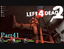 じいちゃんの貴重なサービスシーン【L4D2】凪鳳仙花炒飯とpart41