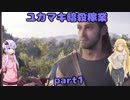 【VOICEROID実況】ユカマキ暗殺稼業 part1 【Assassin's Creed ODYSSEY】