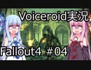 【Fallout 4】#04 OUT OF TIME (4) 【VOICEROID実況】
